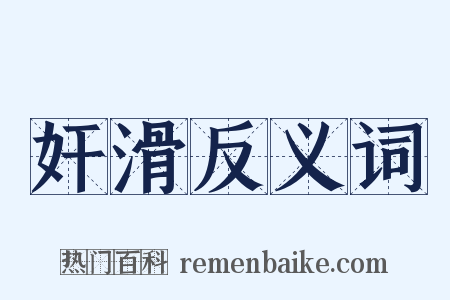 奸滑反义词是什么意思的图片